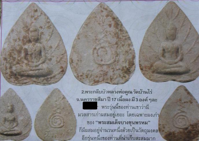พระกลีบบัว หลวงพ่อคูณ วัดบ้านไร่ นครราชสีมา ปี2517  มวลสารสมเด็จบางขุนพรหม