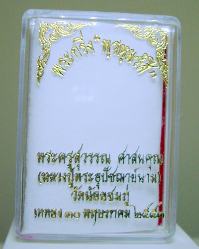 พระกริ่งพรหมรังสี รุ่นแรก เนื้อฝาบาตรก้นอุดผง หลวงปู่นาม วัดน้อยชมถู่ จ.สุพรรณบุรี 