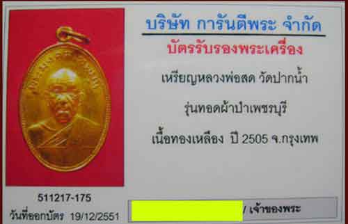 เหรียญหลวงพ่อสด วัดปากน้ำ รุ่นทอดผ้าป่าเพชรบุรี ปี 2505 สภาพสวยไม่ได้ใช้เลย พร้อมบัตรรับรอง g-pra