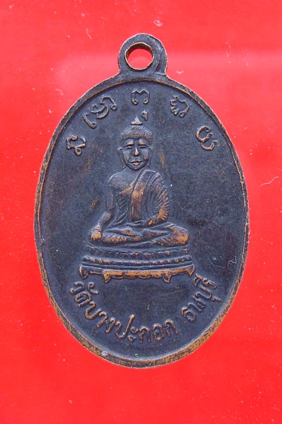 เหรียญหลวงพ่อพริ้ง วัดบางประกอกปี 2514
