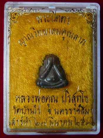 ปิดตาปุ้มปุ้ย(ญาณวิทยาคมคูณลาภ)หลวงพ่อคูณวัดบ้านไร่ จ.นครราชสีมา เนื้อนวโลหะ