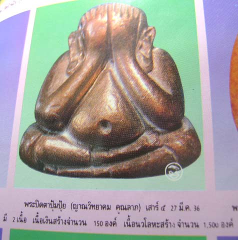 ปิดตาปุ้มปุ้ย(ญาณวิทยาคมคูณลาภ)หลวงพ่อคูณวัดบ้านไร่ จ.นครราชสีมา เนื้อนวโลหะ