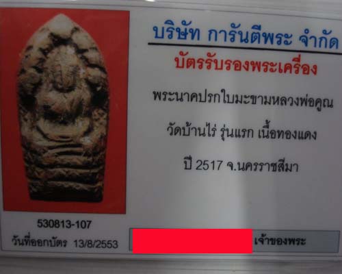 บัตรรับประกันพระแท้