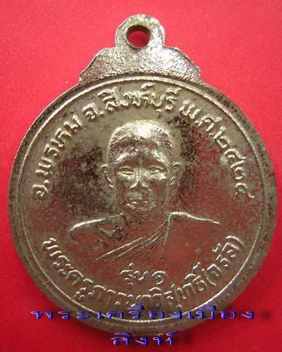 เหรียญหลวงพ่อจรัญ ปี2524