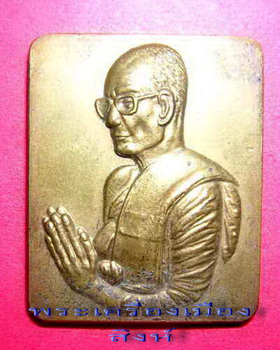 เหรียญหลวงพ่อจรัญ ไหว้ข้าง