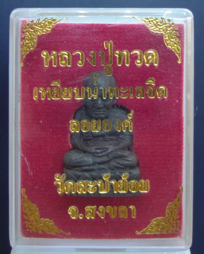 หลวงปู่ทวดเนื้อว่านลอยองค์ วัดสะบ้าย้อย