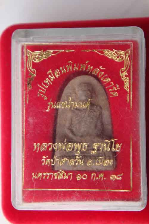 พระรูปเหมือนพิมพ์หลังเตารีดหลวงพ่อพุธ ฐานิโย ปี38