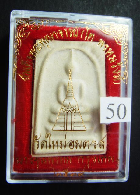 พระสมเด็จบางขุนพรหม ปี พ.ศ. ๒๕๓๙ วัดใหม่อมตรส พิมพ์ใหญ่ ผสมผงเก่าจากกรุเจดีย์ทุกองค์