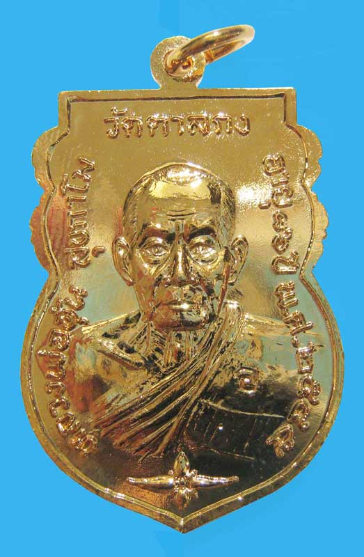 พระแท้วัดใจ เริ่มที่ 20 บาทเหรียญพระพุทธชินราช หลังรูปเหมือน ปี 2545 อายุ 86 ปี หลวงพ่ออุ้น วัดตาลกง
