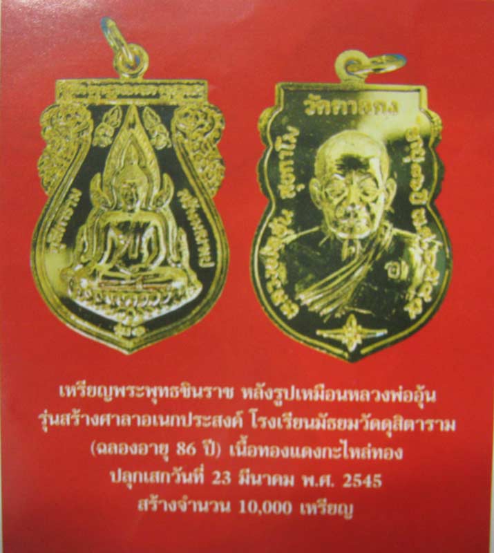 พระแท้วัดใจ เริ่มที่ 20 บาทเหรียญพระพุทธชินราช หลังรูปเหมือน ปี 2545 อายุ 86 ปี หลวงพ่ออุ้น วัดตาลกง