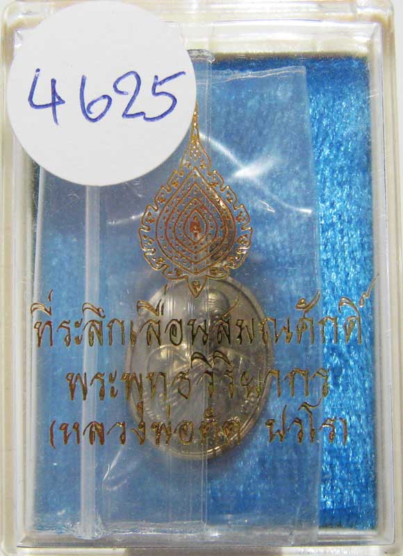พระแท้วัดใจ เริ่มต้นที่ 20 บาท เหรียญเม็ดแตงรุ่นแรก ปี52 หลวงพ่อตัด วัดชายนา เนื้ออัลปาก้าเลข 4625