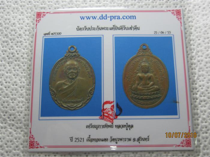 บัตรรับประกันพระแท้