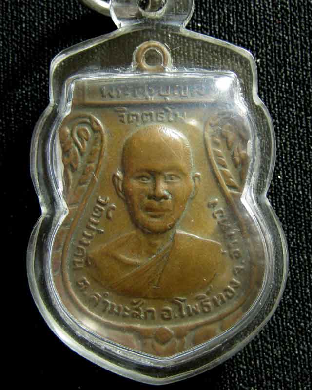 เหรียญรุ่น ๑ หลวงพ่อมี วัดม่วงคัน โพธิ์ทอง อ่างทอง ๒๕๑๔