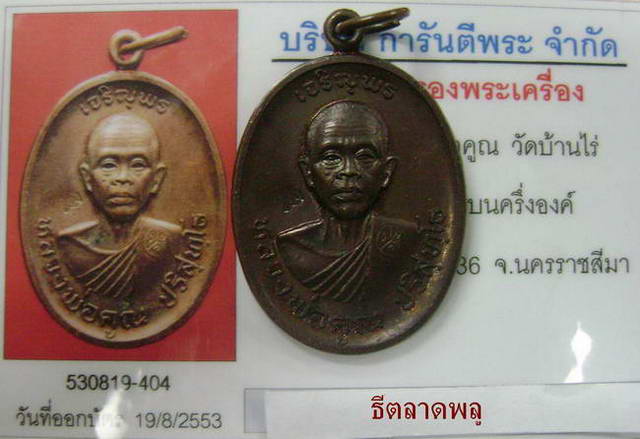 เจริญพรบนครึ่งองค์ หลวงพ่อคูณ ทองแดง จมูกสวยๆ (เหรียญ3)+บัตรเพื่อนบ้านแท้