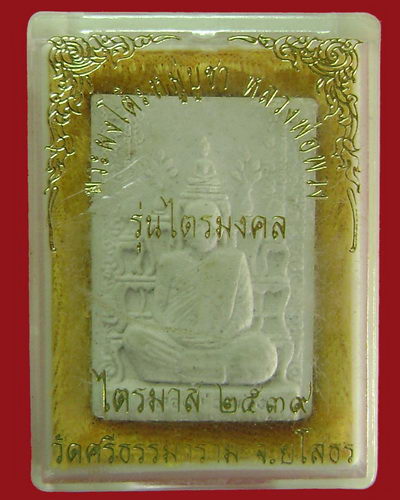 พระผงโต๊ะหมู่หลวงตาพวง สุขินทริโย รุ่นไตรมงคล ปี39
