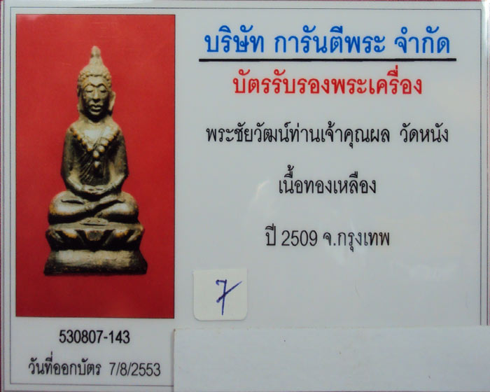 พระชัยวัฒน์ ((ปั๊ม)) เจ้าคุณผล วัดหนัง ก้นอุดชันโรง พ.ศ 2509 (( องค์ที่.๔ ))