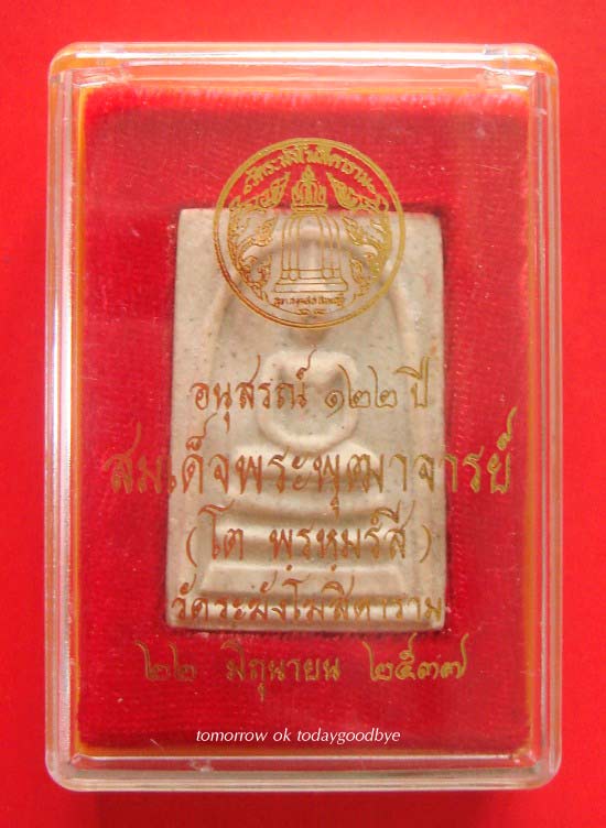 สมเด็จวัดระฆัง 122 ปี พิมพ์ใหญ่นิยม /72/