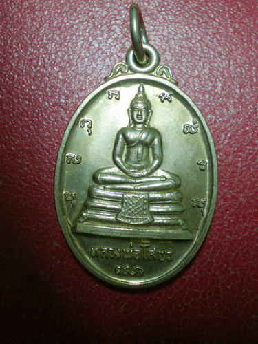 เหรียญหลวงพ่อโสธร สร้างอุโบสถหลัง ภปร. ปี 2533