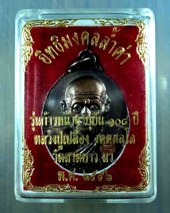 เหรียยหลวงปู่เปลื้อง รุ่นก้าวหน้าอายุยืน ๑๐๘ ปี