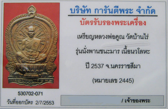 เนื้อนวโลหะบล็อคพานสามเขี้ยวนิยม หมายเลข 2445 เหรียญนั่งพาน หลวงพ่อคูณ รุ่นชนะมาร ปี 37 สภาพสวยมากๆ