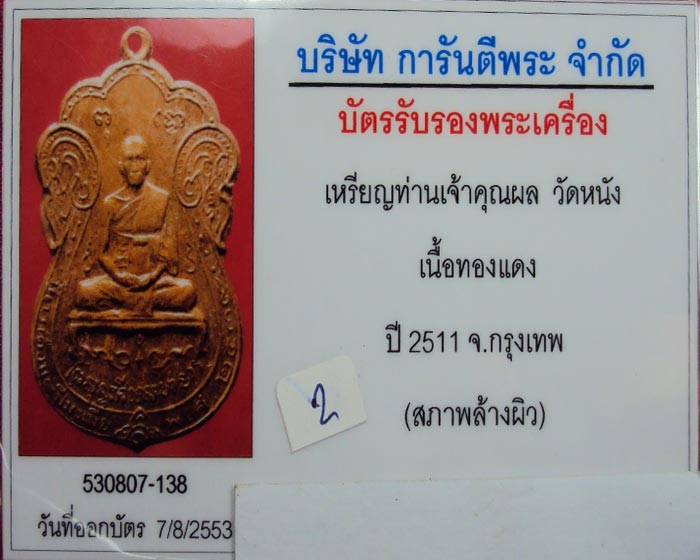 เหรียญเจ้าคุณผล วัดหนัง พ.ศ. 2511 เนื้อทองแดง สร้าง 400 เหรียญกว่าเหรียญ หายาก(( องค์ที่.๓ ))