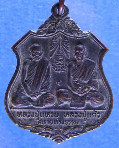 เหรียญหลวงปู่แหวน-หลวงปู่แก้ว สหายทางธรรม วัดดอยโมคคัลลาน์ อ.จอมทอง จ.เชียงใหม่