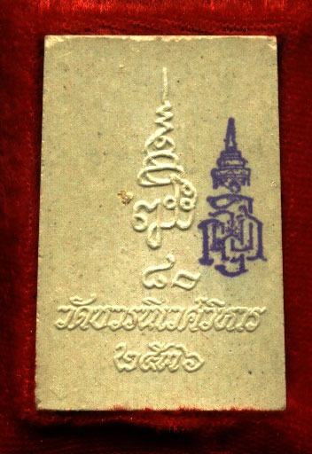 พระไพรีพินาศ ญสส. เนื้อผง ปี ๒๕๓๖ 