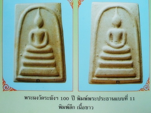 มาดูพระ **สมเด็จวัดระฆัง 100 ปี พิมพ์ลึก**