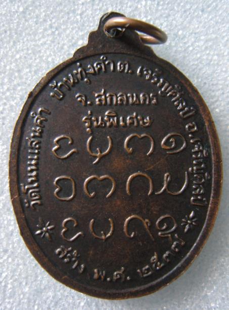 เหรียญรุ่น 2 หลวงปู่เนย สมจิตโต วัดป่าโนนแสนคำ บ้านทุ่งคำ ต.เจริญศิลป์ อ.เจริญศิลป์ จ.สกลนคร