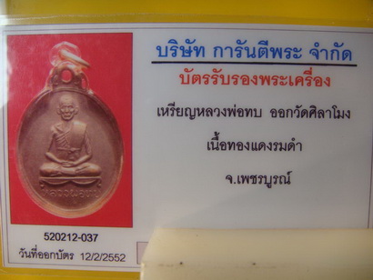 เหรียญหลวงพ่อทบ ออกวัดศิลาโมง เนื้องทองแดงรมดำครับ