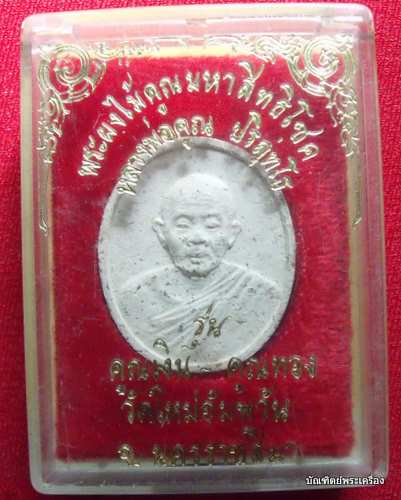 หลวงพ่อคูณ พระผงไม้คูณ  รุ่นคูณเงิน คูณทอง วัดใหมอัมพวัน