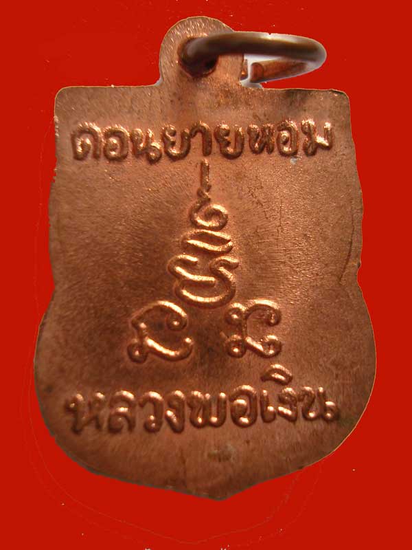 เสมาเล็ก หลวงพ่อเงิน วัดดอนยายหอม เนื้อทองแดง