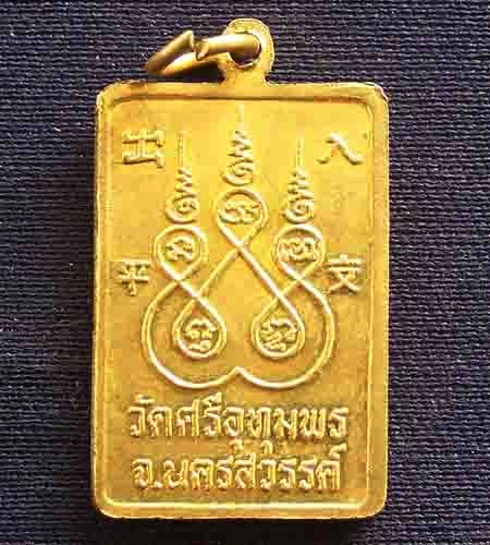 เหรียญหลวงพ่อจ้อย