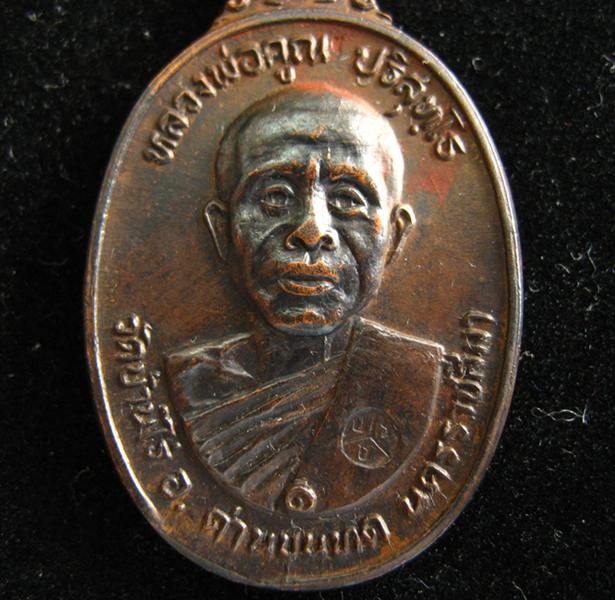 หลวงพ่อคุณ ที่ระลึกสร้างศาลาการเปรียญวัดตลาดไทรเก่า ปี22 จ.นครราชสีมา***