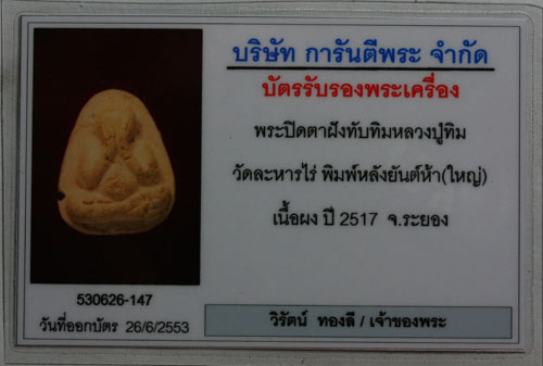 ปิดตาฝังพลอยหลวงปู่ทิม วัดระหารไร่ พิมพ์ใหญ่เลี่ยมทองพร้อมใช้ พระแท้ดูง่าย