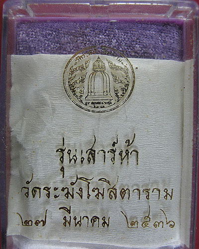 สมเด็จวัดระฆัง เสาร์ 5 ปี 2536  (กล่องหมายเลข 1 ครับ)
