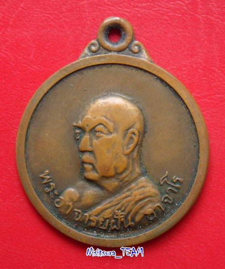 (((วัดใจ100เดียวแดง)))เหรียญพระอาจารย์ฝั้น อาจาโร วัดป่าอุดมสมพร จ.สกลนคร