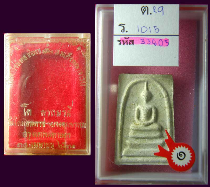 สมเด็จบางขุนพรหม ปี2531 พิมพ์ใหญ่ ลึกA สุดสวย