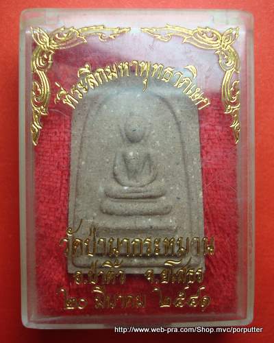 พระสมเด็จ หลวงปู่มั่น วัดป่านากระหมาน ปี๒๕๔๑ มหาพุทธาภิเษก 