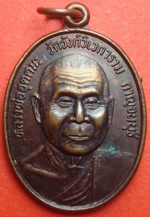 หลวงพ่ออุตตมะ วัดวังก์วิเวการาม