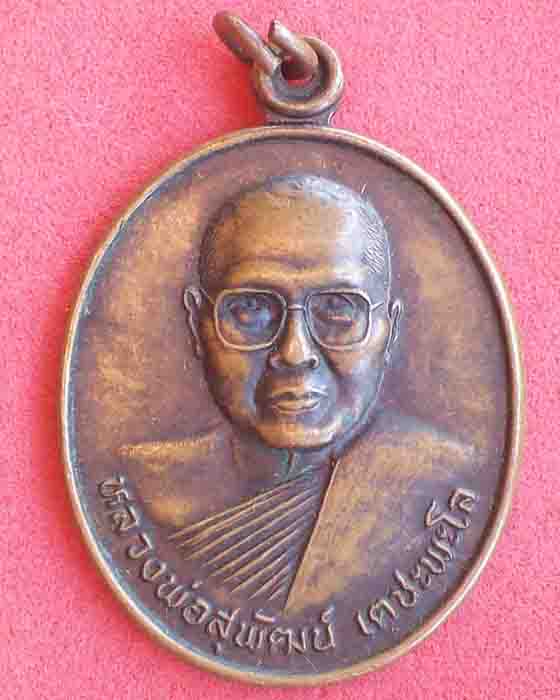 เหรียญหลวงพ่อสุพัฒน์ เตชะพะโล ปี2550 วัดป่าประชานิมิต จ.อุบลราชธานี