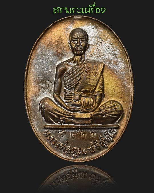 เหรียญหลวงพ่อคูณ รุ่นมหาบารมี ปี36 เนื้อนวะ หมายเลข 8222