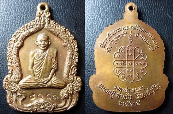 เหรียญจันทร์เพ็ญ ปี 35 หลวงปู่คำพันธ์ โฆษปัญโญ วัดธาตุมหาชัย เลขสวย 8001