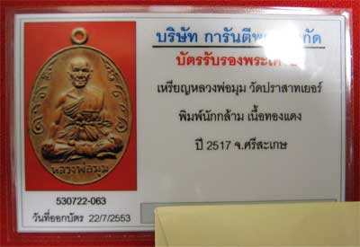บัตรรับประกันพระแท้