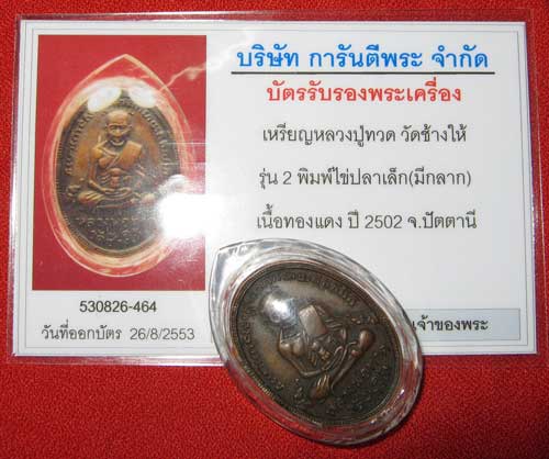 บัตรรับประกันพระแท้