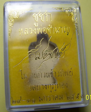 <<--- ชูชกหลวงพ่อชำนาญ วัดบางกุฏีทอง สวยๆพร้อมกล่องและ เลื่อมกันน้ำพร้อมใช้มาแล้ว ----->>