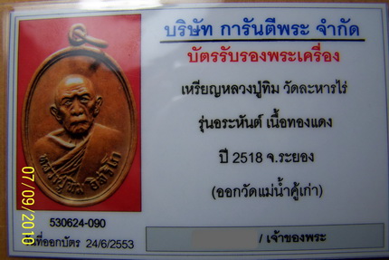 บัตรรับประกันพระแท้