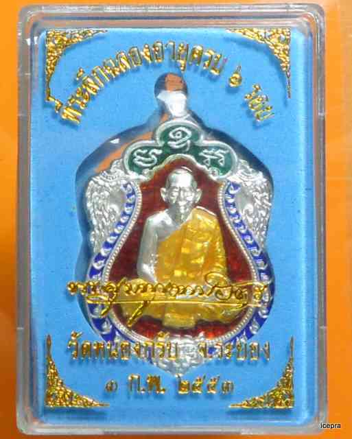 เหรียญเสมา 6 รอบ หลวงพ่อสาคร วัดหนองกรับ เนื้อเงิน ลงยา 4 สี หมายเลข 1540