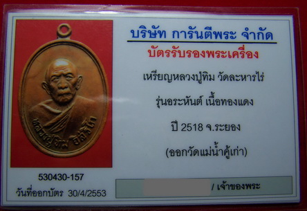 บัตรรับประกันพระแท้