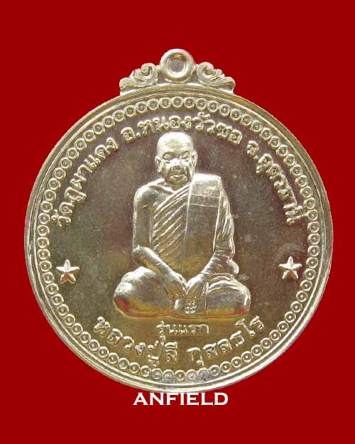 เหรียญเศรษฐีธรรมหลวงปู่ลี กุสลธโร วัดถ้ำผาแดง เนื้ออัลปาก้า สภาพสวยครับ @ 2